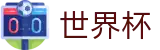 2026美加墨世界杯FIFA · 全天客服服务和福利中心